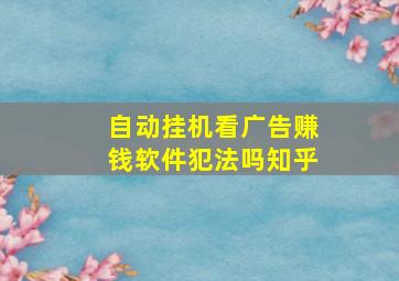 自动挂机看广告赚钱软件犯法吗知乎