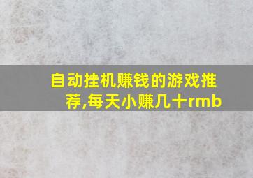 自动挂机赚钱的游戏推荐,每天小赚几十rmb