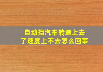 自动挡汽车转速上去了速度上不去怎么回事