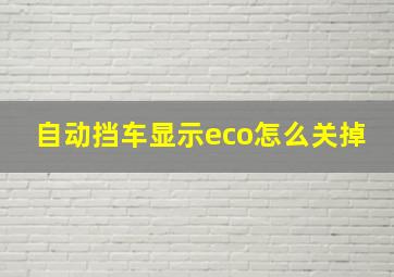 自动挡车显示eco怎么关掉