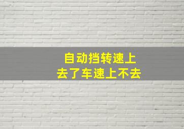 自动挡转速上去了车速上不去