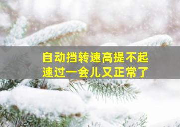 自动挡转速高提不起速过一会儿又正常了