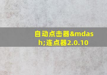 自动点击器—连点器2.0.10