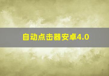 自动点击器安卓4.0