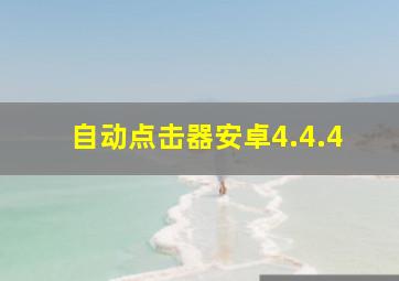 自动点击器安卓4.4.4