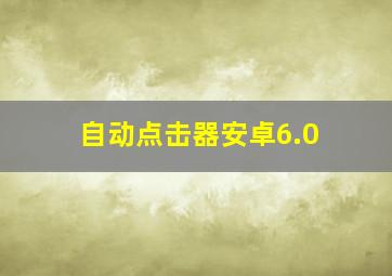 自动点击器安卓6.0