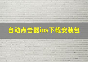 自动点击器ios下载安装包