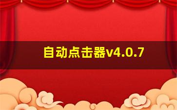 自动点击器v4.0.7