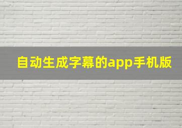 自动生成字幕的app手机版