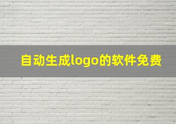 自动生成logo的软件免费