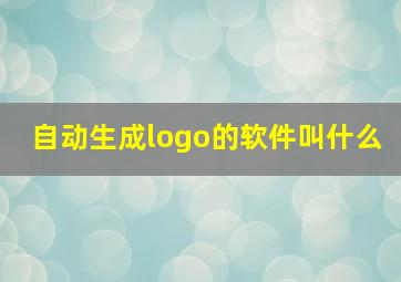 自动生成logo的软件叫什么