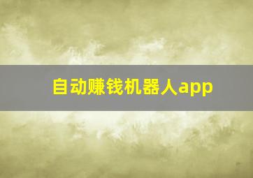 自动赚钱机器人app