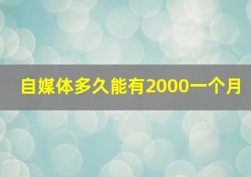 自媒体多久能有2000一个月