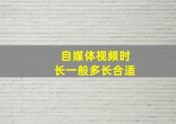 自媒体视频时长一般多长合适