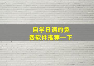 自学日语的免费软件推荐一下