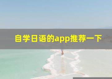 自学日语的app推荐一下