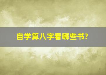 自学算八字看哪些书?