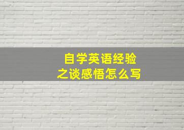 自学英语经验之谈感悟怎么写