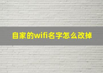 自家的wifi名字怎么改掉