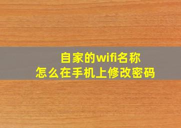 自家的wifi名称怎么在手机上修改密码