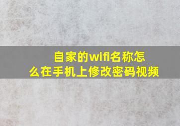 自家的wifi名称怎么在手机上修改密码视频