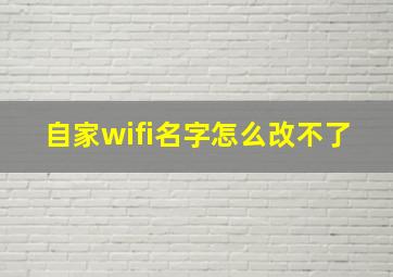 自家wifi名字怎么改不了