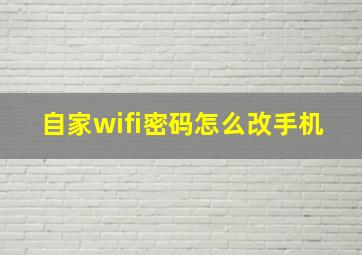 自家wifi密码怎么改手机