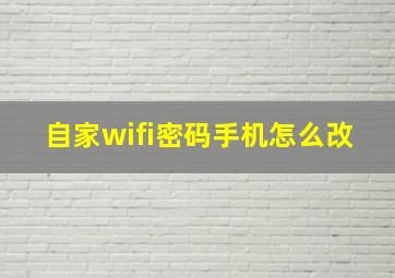 自家wifi密码手机怎么改