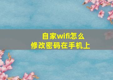 自家wifi怎么修改密码在手机上