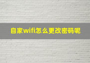 自家wifi怎么更改密码呢