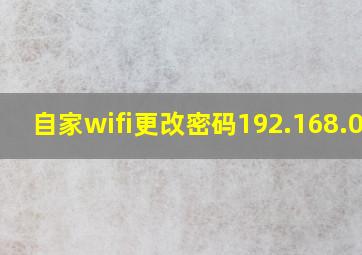 自家wifi更改密码192.168.0.1