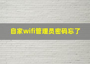 自家wifi管理员密码忘了