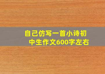 自己仿写一首小诗初中生作文600字左右