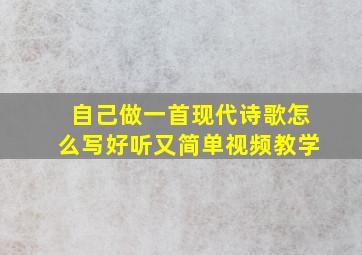 自己做一首现代诗歌怎么写好听又简单视频教学