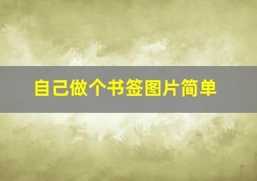 自己做个书签图片简单