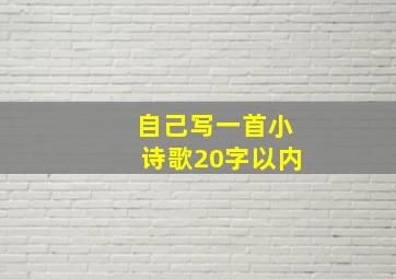 自己写一首小诗歌20字以内