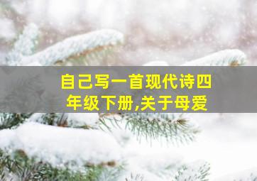 自己写一首现代诗四年级下册,关于母爱