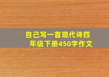 自己写一首现代诗四年级下册450字作文