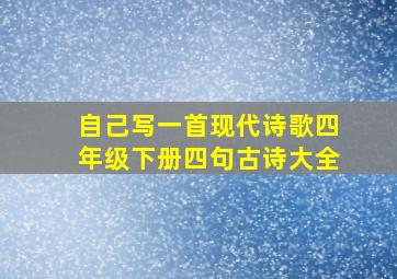 自己写一首现代诗歌四年级下册四句古诗大全