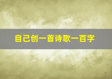 自己创一首诗歌一百字