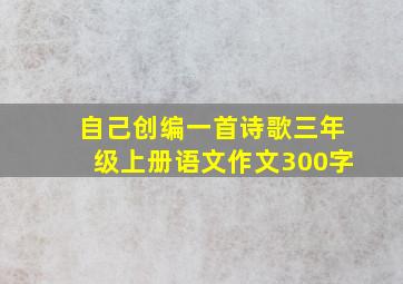 自己创编一首诗歌三年级上册语文作文300字