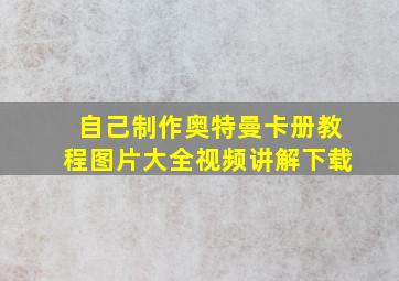 自己制作奥特曼卡册教程图片大全视频讲解下载