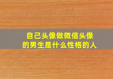 自己头像做微信头像的男生是什么性格的人