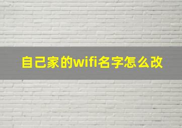 自己家的wifi名字怎么改