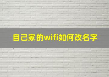 自己家的wifi如何改名字