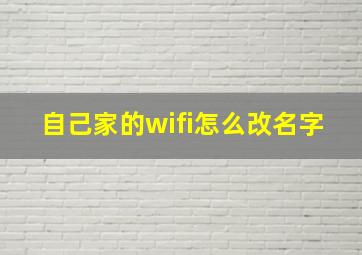 自己家的wifi怎么改名字