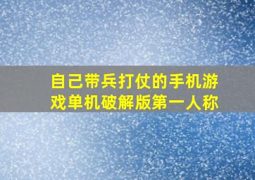 自己带兵打仗的手机游戏单机破解版第一人称