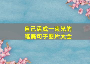 自己活成一束光的唯美句子图片大全