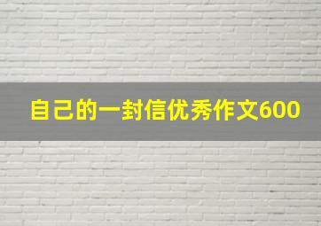 自己的一封信优秀作文600