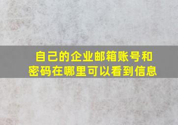 自己的企业邮箱账号和密码在哪里可以看到信息